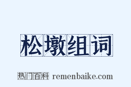 松墩组词是什么意思的图片